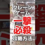 立方体景品のひし形置きなら一撃GETができちゃう！？クレーンゲーム橋渡し設定攻略！ #cranemachine  #クレーンゲーム #ゲーセン #clawmachine #UFOキャッチャー