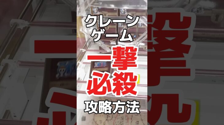 立方体景品のひし形置きなら一撃GETができちゃう！？クレーンゲーム橋渡し設定攻略！ #cranemachine  #クレーンゲーム #ゲーセン #clawmachine #UFOキャッチャー