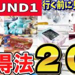 【クレーンゲーム】ラウンドワンのフィギュア・お菓子・ぬいぐるみ・雑貨等ちいかわ～どんぶりまで？様々な設定の取り方やコツをご紹介！クレゲの獲り方を見て沢山景品GET【ufoキャッチャー】#アニメ#日本