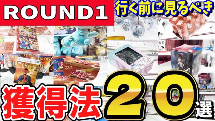 【クレーンゲーム】ラウンドワンのフィギュア・お菓子・ぬいぐるみ・雑貨等ちいかわ～どんぶりまで？様々な設定の取り方やコツをご紹介！クレゲの獲り方を見て沢山景品GET【ufoキャッチャー】#アニメ#日本