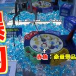 高速回転する赤魚を釣り上げたら高額景品GETのオモシロクレーンゲームを攻略してみたw【UFOキャッチャー】