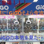 【クレーンゲーム】GIGO そよら今治馬越新規オープン！！