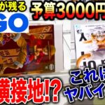 【クレーンゲーム】人気プライズフィギュアが残るGIGOで予算3000円チャレンジ！完全横接地でピンチ！？何個取れる！？#ONEPIECE  #橋渡し設定  #UFOキャッチャー  #クレーンゲーム