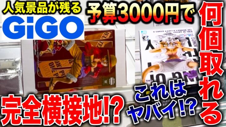 【クレーンゲーム】人気プライズフィギュアが残るGIGOで予算3000円チャレンジ！完全横接地でピンチ！？何個取れる！？#ONEPIECE  #橋渡し設定  #UFOキャッチャー  #クレーンゲーム