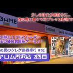 GiGO民のクレゲ武者修行 #02　~キャロム所沢店 2回目~