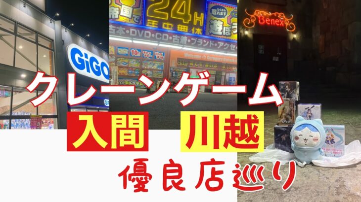 【クレーンゲーム】初の入間GiGOとベネクス川越で大漁　#ベネクス川越 #gigo #クレーンゲーム動画 #呪術廻戦 #ワンピース　#アニメ