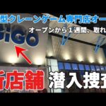 【 クレーンゲーム 】新店舗オープンの郊外型ゲーセンは獲れる？！【 GiGO ufoキャッチャー  】