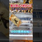 GiGO攻略！困った形からの狙い方 #クレーンゲーム #ufoキャッチャー #shorts