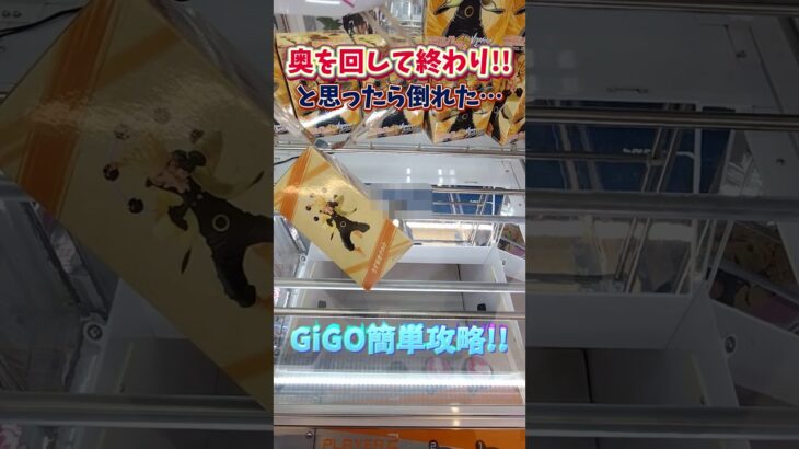 GiGO攻略！困った形からの狙い方 #クレーンゲーム #ufoキャッチャー #shorts