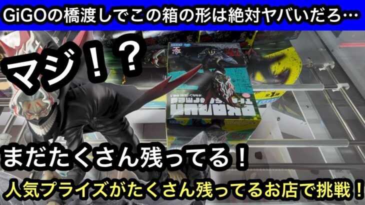 GiGOでこの箱の形は絶対難しいだろ…大人気ダンダダンのオカルンがたくさん残ってるお店！橋渡しで獲るにはこのやり方がオススメ！【クレーンゲーム】【JapaneseClawMachine】【인형뽑기】