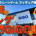 【新店調査！】横浜のGiGOクレーンゲーム専門店で設定調査！　家族連れ向けイージー設定台ゲットのコツはこうだ！？　【UFOキャッチャー／フィギュア／ギーゴ】