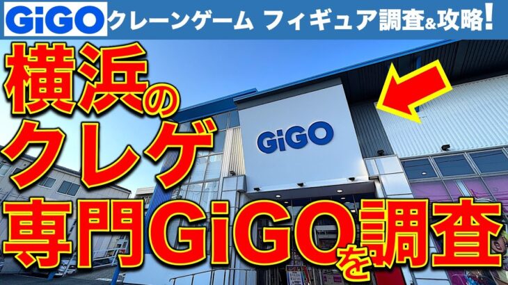 【新店調査！】横浜のGiGOクレーンゲーム専門店で設定調査！　家族連れ向けイージー設定台ゲットのコツはこうだ！？　【UFOキャッチャー／フィギュア／ギーゴ】