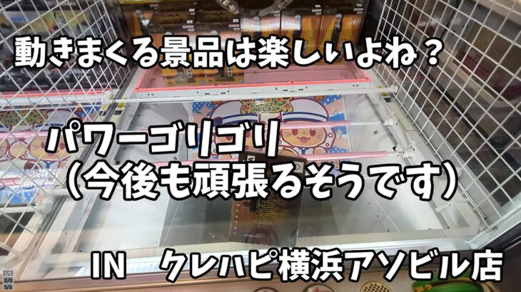 【クレーンゲーム】動きまくる景品は楽しいよね？　パワーゴリゴリ　横浜に新たにできたゲーセンにいってきた IN #クレハピ横浜アソビル店 #クレーンゲーム  #japaneseclawmachine