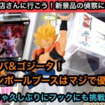 ドラゴンボールの最新フィギュアも獲りやすい！マイフリスピーカーの為に久しぶりにフックにも挑戦した結果…【クレーンゲーム】【JapaneseClawMachine】【인형뽑기】【日本夾娃娃】