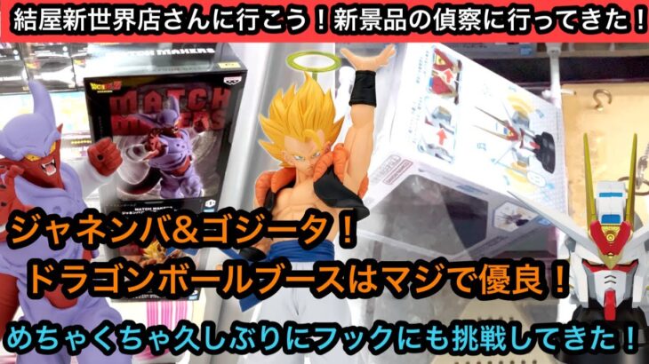 ドラゴンボールの最新フィギュアも獲りやすい！マイフリスピーカーの為に久しぶりにフックにも挑戦した結果…【クレーンゲーム】【JapaneseClawMachine】【인형뽑기】【日本夾娃娃】