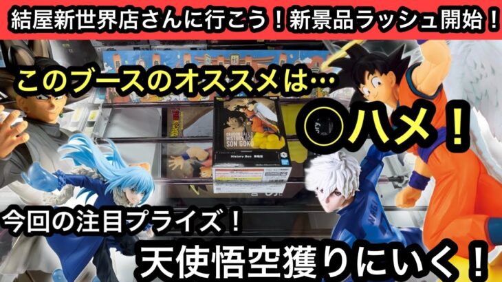 今回の注目プライズは天使悟空！オススメのハメ方はコレ！他にも長箱など攻略！【結屋】【クレーンゲーム】【JapaneseClawMachine】【인형뽑기】【日本夾娃娃】