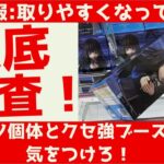 【クレーンゲーム】名古屋栄のKING JOYを徹底調査！簡単に取れるのか⁉︎ クセ強ブースとダメ個体の実態！