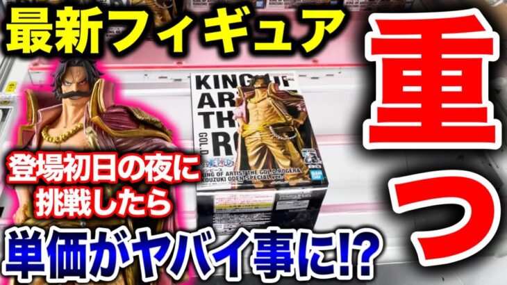 【クレーンゲーム】最新プライズフィギュアKING OF ARTIST登場初日の夜に挑戦したら単価がヤバイ事に！？#ワンピース #ONEPIECE #橋渡し設定  #UFOキャッチャー #クレーンゲーム