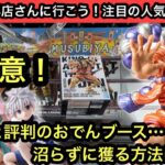 難しいと評判のKOAおでんのブース…沼らずに獲る方法教えちゃいます！【結屋】【クレーンゲーム】【JapaneseClawMachine】【인형뽑기】【日本夾娃娃】