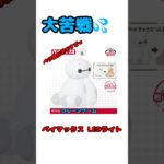 【クレーンゲーム】大苦戦！！ベイマックス LEDライト！！#ufoキャッチャー動画 #クレーンゲーム景品 #ゲームセンター #youtubeshorts #ベイマックス