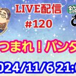 【LIVE配信】第１２０回 あつまれ！パンダ村 初見さん大歓迎！【パンダ先生夫婦のトーク&弾き語り】