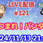 【LIVE配信】第１２１回 あつまれ！パンダ村 初見さん大歓迎！【パンダ先生夫婦のトーク&弾き語り】