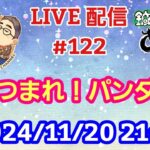 【LIVE配信】第１２２回 あつまれ！パンダ村 初見さん大歓迎！【パンダ先生夫婦のトーク&弾き語り】