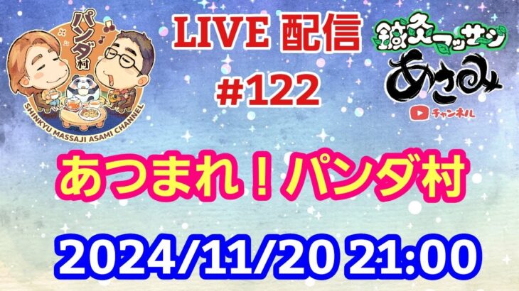 【LIVE配信】第１２２回 あつまれ！パンダ村 初見さん大歓迎！【パンダ先生夫婦のトーク&弾き語り】