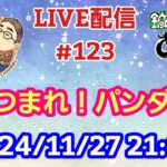 【LIVE配信】第１２３回 あつまれ！パンダ村 初見さん大歓迎！【パンダ先生夫婦のトーク&弾き語り】