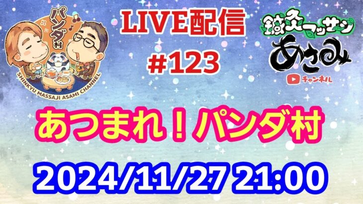 【LIVE配信】第１２３回 あつまれ！パンダ村 初見さん大歓迎！【パンダ先生夫婦のトーク&弾き語り】