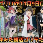 【クレーンゲーム】新景品と朝活ゴリLIVE🦍11月9日(土)10:00〜