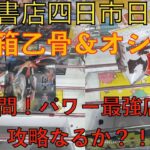 【クレーンゲーム】万代書店四日市日永店に初訪問！初見設定！新景品攻略なるか?!デカ箱乙骨Luminasta 正方形箱?オシリス獲得なるか?