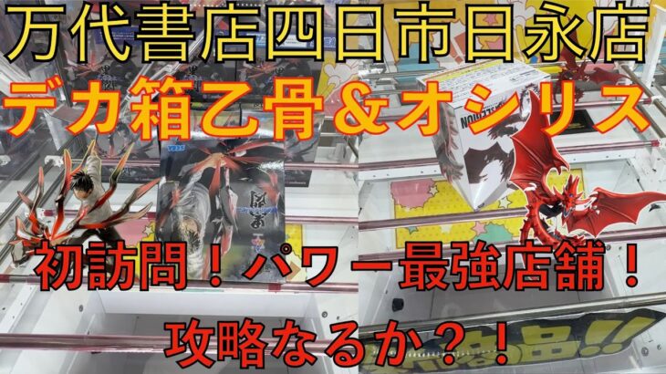 【クレーンゲーム】万代書店四日市日永店に初訪問！初見設定！新景品攻略なるか?!デカ箱乙骨Luminasta 正方形箱?オシリス獲得なるか?