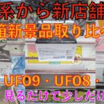 【クレーンゲーム】デカ箱新景品複数店舗で取り比べ! 呪術廻戦 乙骨憂太 Luminasta 倉庫系、ホームセンター系、グランドオープン新店舗どこが取りやすい?UFO9、UFO8、クレナでの取り比べも?