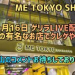 【ゲリラ配信】ME TOKYO SHINJUK店さんで少しだけクレゲします。