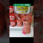 【クレーンゲーム攻略】METOKYO池袋店のufoキャッチャーでお菓子のバケツ箱の取るコツを紹介 #shorts