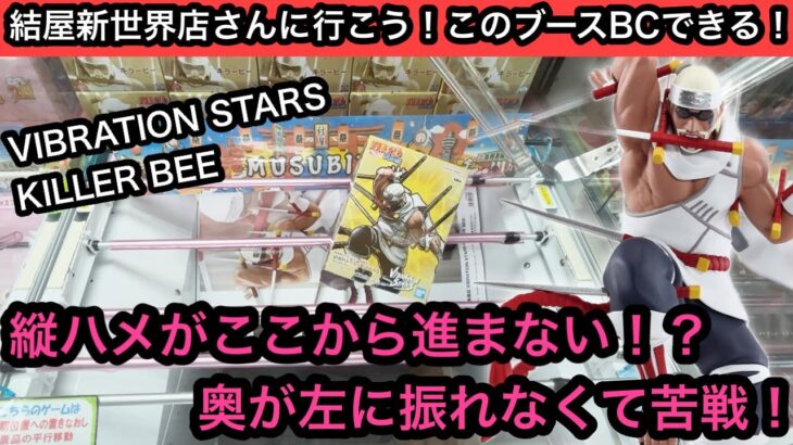 NARUTOのプライズ！VIBRATION STARS-KILLER BEE-を獲りに行ったら縦ハメが進まず苦戦！【クレーンゲーム】【JapaneseClawMachine】【인형뽑기】【日本夾娃娃】