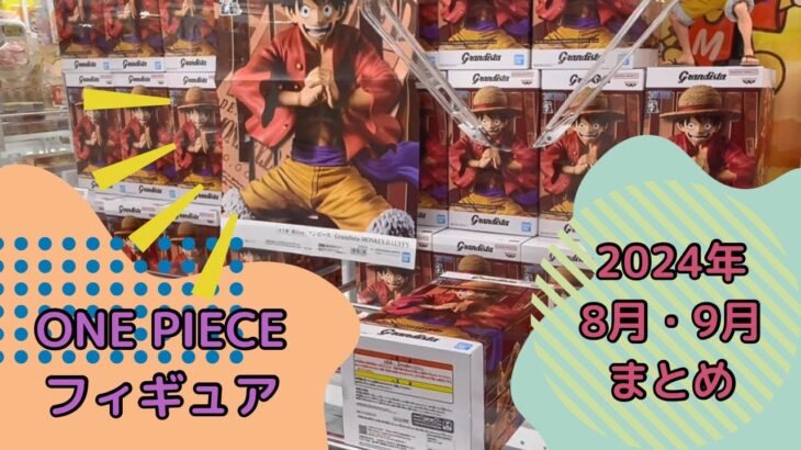 【クレーンゲーム】ONE PIECEフィギュアまとめ（2024年8月・9月）