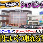 【激取れ店発見！】田舎ゲーセンに潜入したら、アームパワー最強でレア機種だらけの超優良店だった！〜田舎のレトロゲーセンを巡る旅〜【Part３】