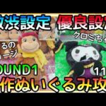 遂に設定を渋ってきたか!?ROUND1でまだ存在している優良設定で新作ぬいぐるみ攻略!!