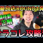 店舗移動大正解!!まだあった超優良店ROUND1!!クーポン使ってタダで超簡単にサラブレッドコレクション攻略！