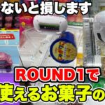 ROUND1で今すぐ使えるお菓子の取り方！　#クレーンゲーム #japaneseclawmachine #ufoキャッチャー　#ラウンドワン