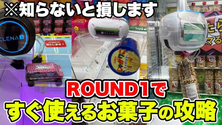 ROUND1で今すぐ使えるお菓子の取り方！　#クレーンゲーム #japaneseclawmachine #ufoキャッチャー　#ラウンドワン