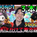 ROUND1が冬のボーナスを回収中!?明らかに設定が悪くなってきた店舗で3000円チャレンジ！