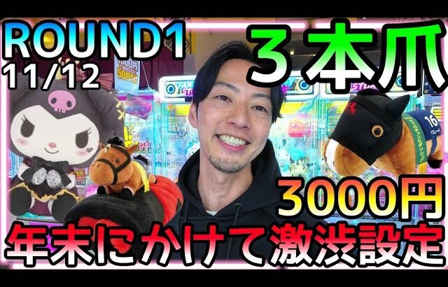 ROUND1が冬のボーナスを回収中!?明らかに設定が悪くなってきた店舗で3000円チャレンジ！