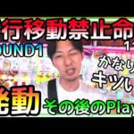 最大のピンチ!!ROUND1がMr.平行移動を潰しにかかる!!平行移動なしでGETシーンをお届け出来るのか!?