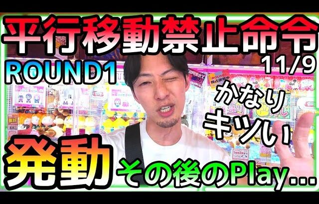 最大のピンチ!!ROUND1がMr.平行移動を潰しにかかる!!平行移動なしでGETシーンをお届け出来るのか!?