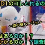 ROUND1のコレとれるの？ちいかわぬいぐるみ等クレーンゲーム攻略したい調査団だが！？【UFOキャッチャー】【ゲームセンター】