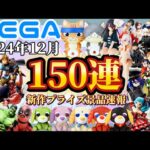 最新景品情報【SEGAプライズ】忙しい人向け！12月登場景品【150連】