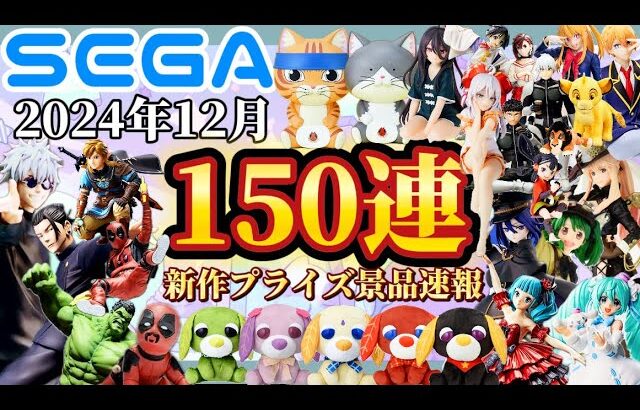 最新景品情報【SEGAプライズ】忙しい人向け！12月登場景品【150連】